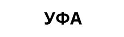 УФА